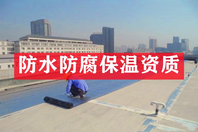 上海建筑資質(zhì)代理 防水防腐保溫專業(yè)承包資質(zhì)全解析